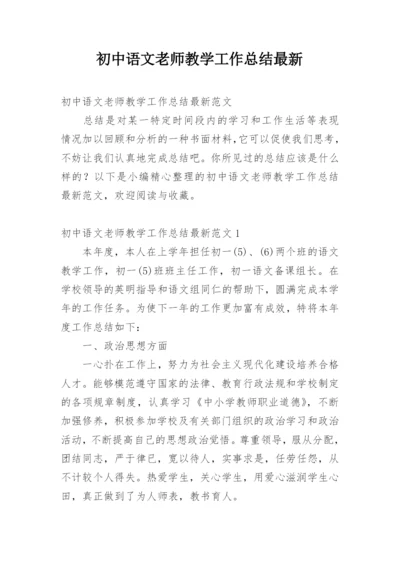 初中语文老师教学工作总结最新.docx