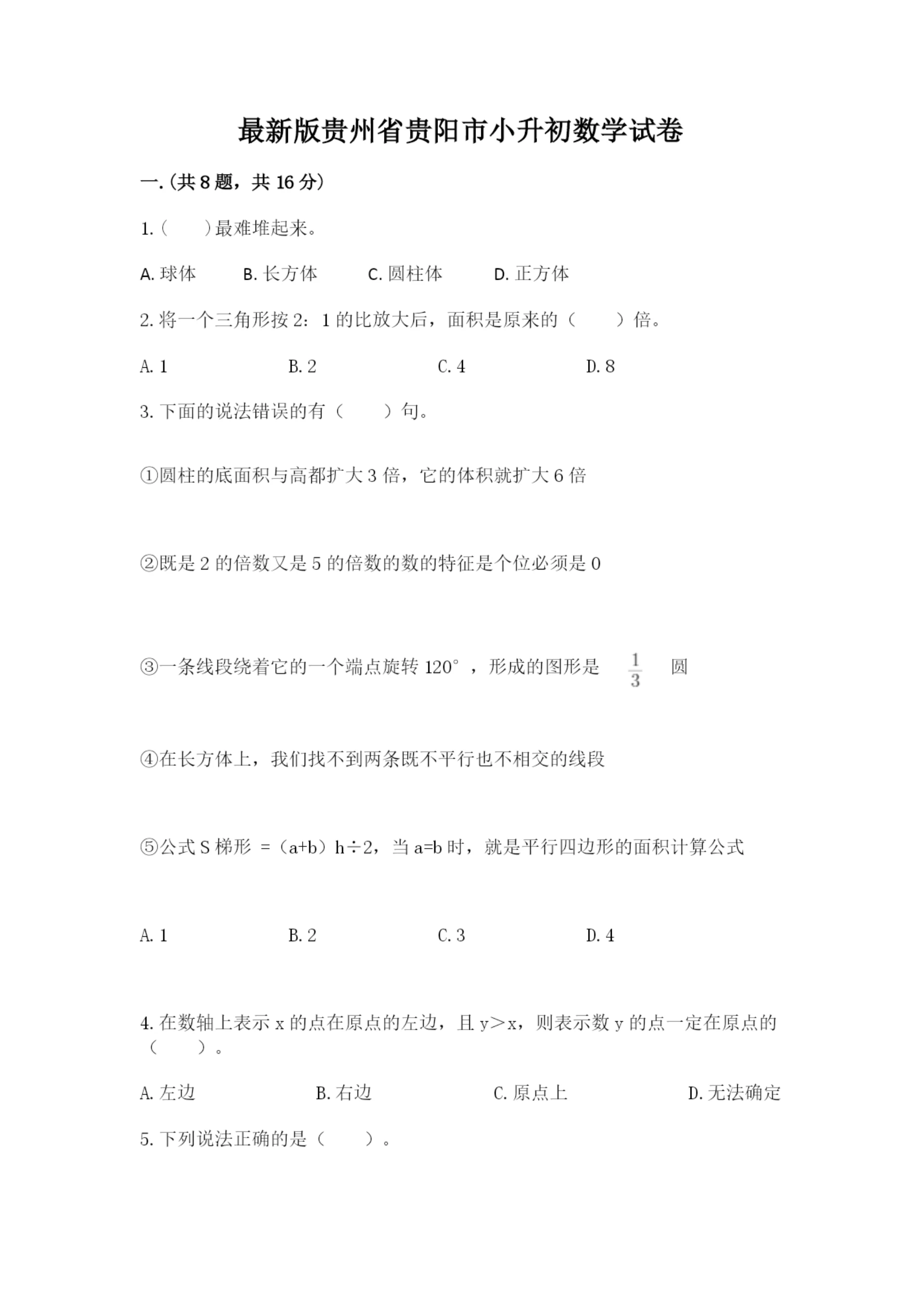 最新版贵州省贵阳市小升初数学试卷及一套答案.docx