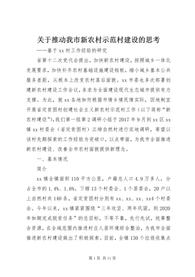 关于推动我市新农村示范村建设的思考.docx