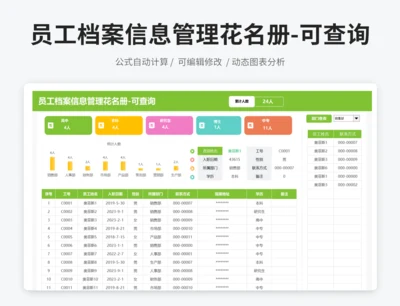 员工档案信息管理花名册-可查询