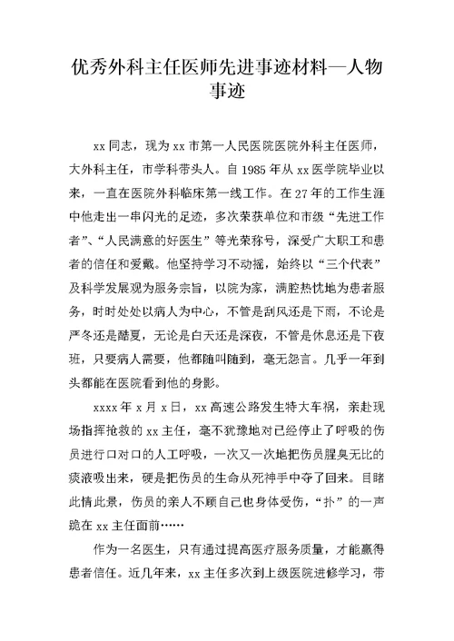 优秀外科主任医师先进事迹材料—人物事迹