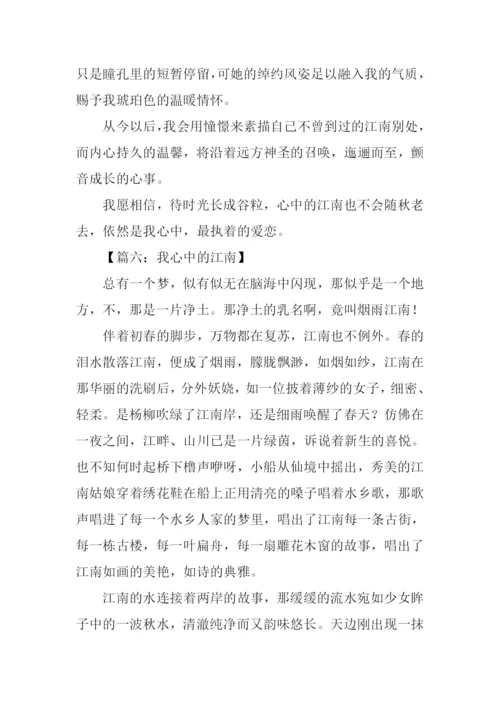 我心中的江南作文.docx