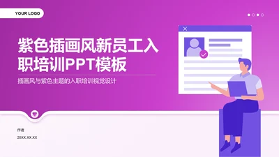 紫色插画新风新员工入职培训PPT模板