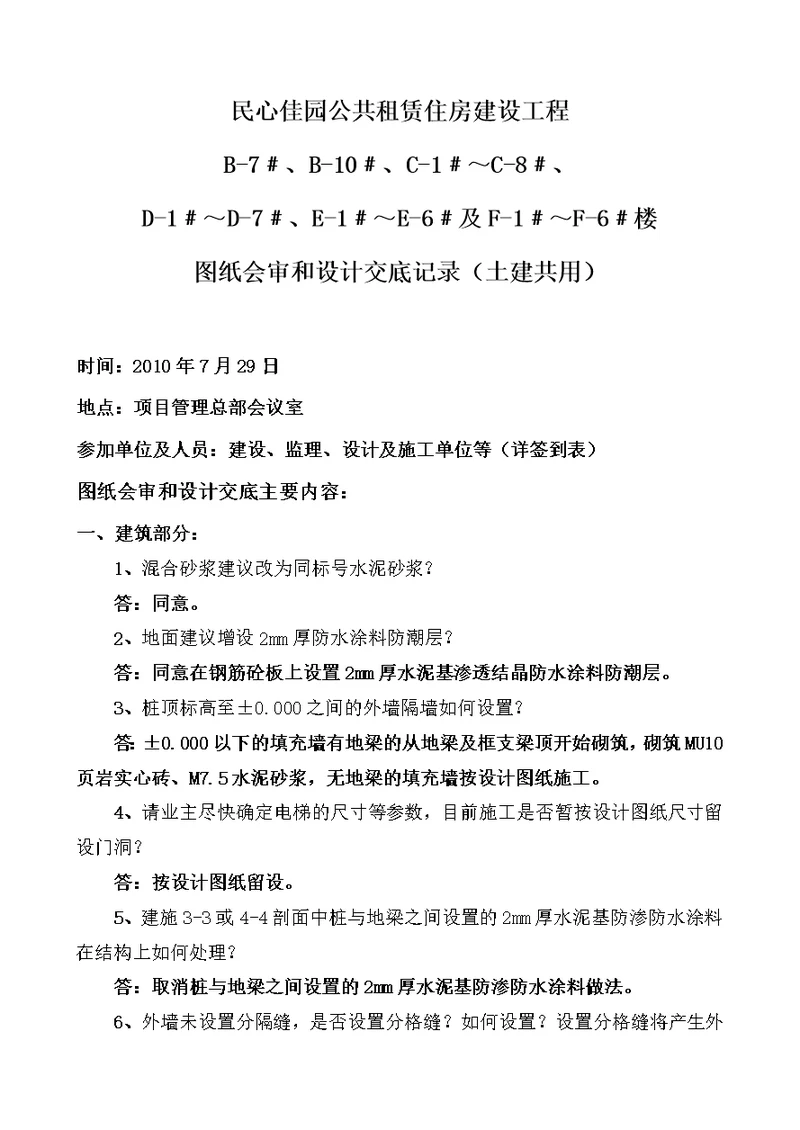 814民心佳园图纸会审和设计交底记录最终版825920二期土建共用