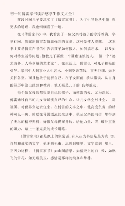 初一的傅雷家书读后感学生作文大全.docx