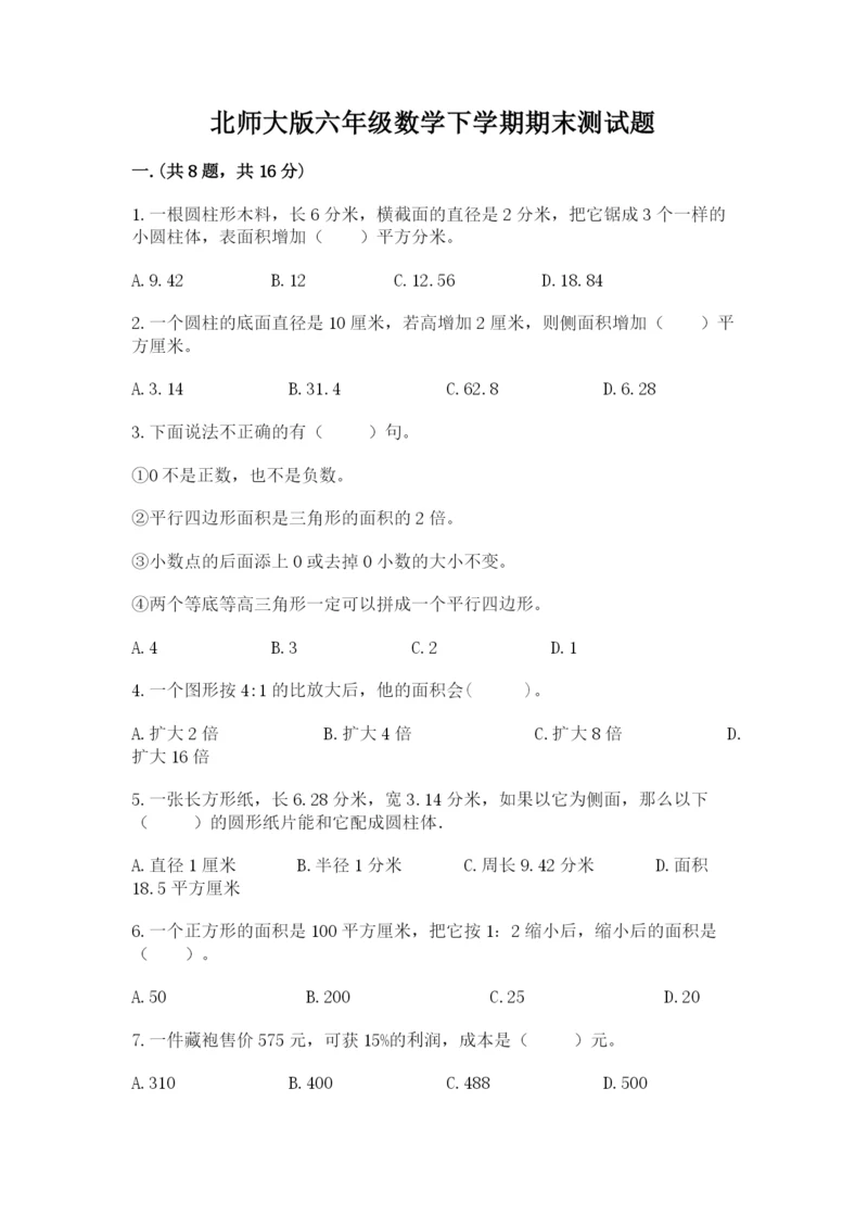 北师大版六年级数学下学期期末测试题（预热题）.docx