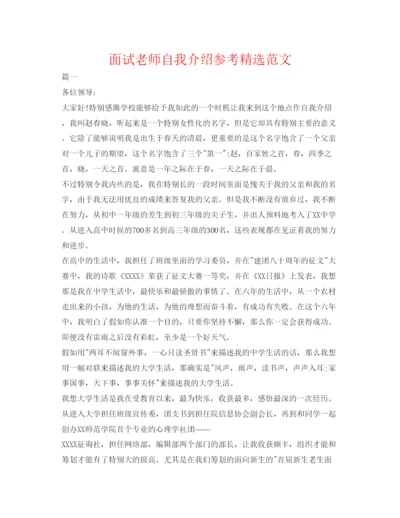 精编面试教师自我介绍参考精选范文.docx