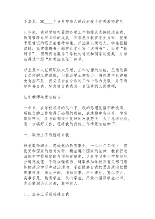 初中教师年度总结例文5篇.docx