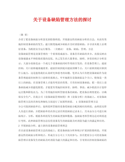【精编】《安全管理论文》之关于设备缺陷管理方法的探讨.docx