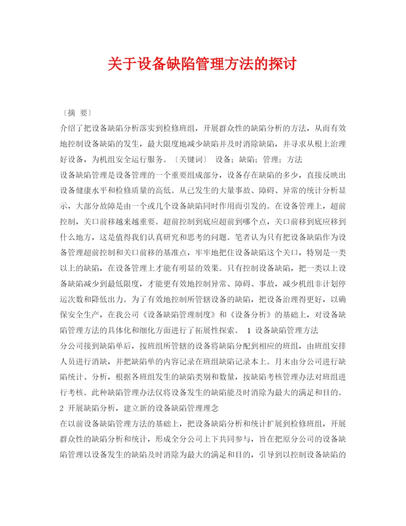【精编】《安全管理论文》之关于设备缺陷管理方法的探讨.docx