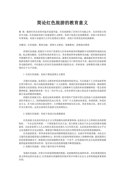 简论红色旅游的教育意义