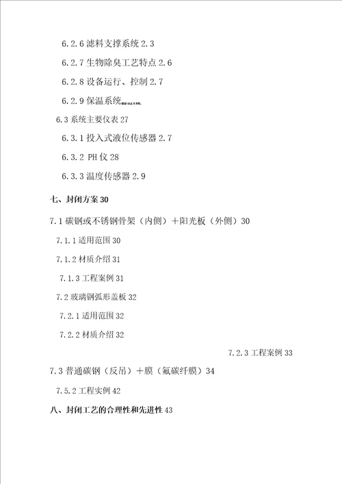污水处理厂生物除臭系统技术方案