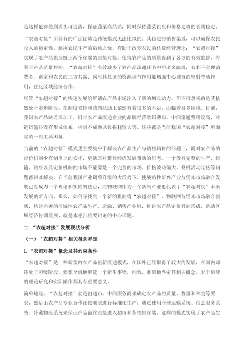 物联网背景下我国城乡农超对接发展模式研究.docx