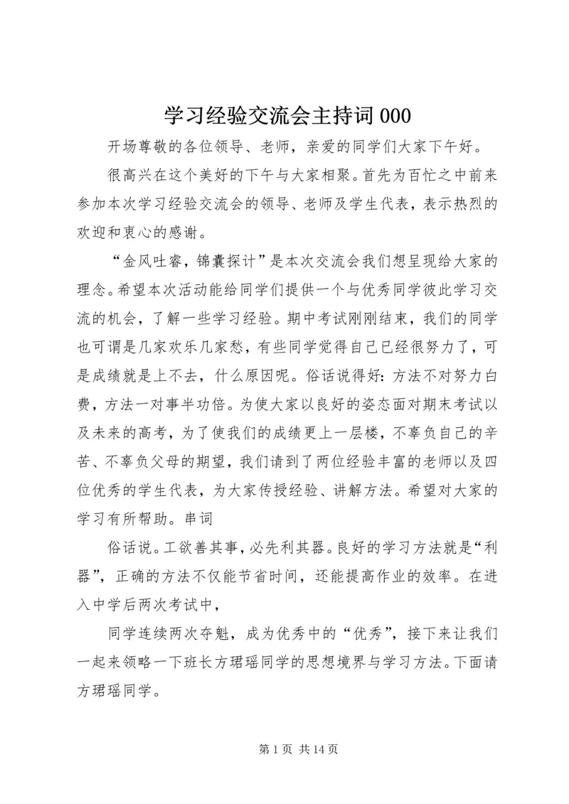 学习经验交流会主持词000.docx