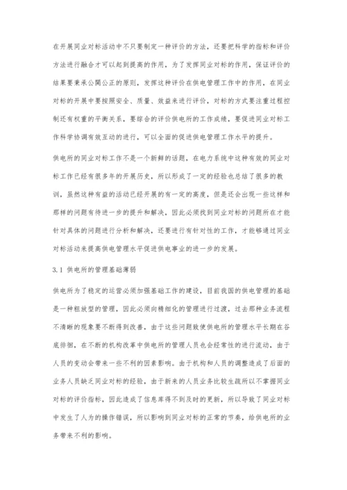 供电所管理中同业对标的实践应用分析.docx