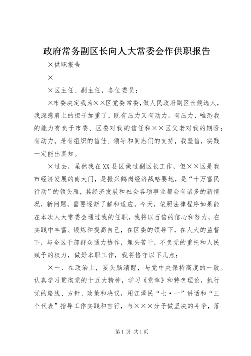 政府常务副区长向人大常委会作供职报告 (4).docx