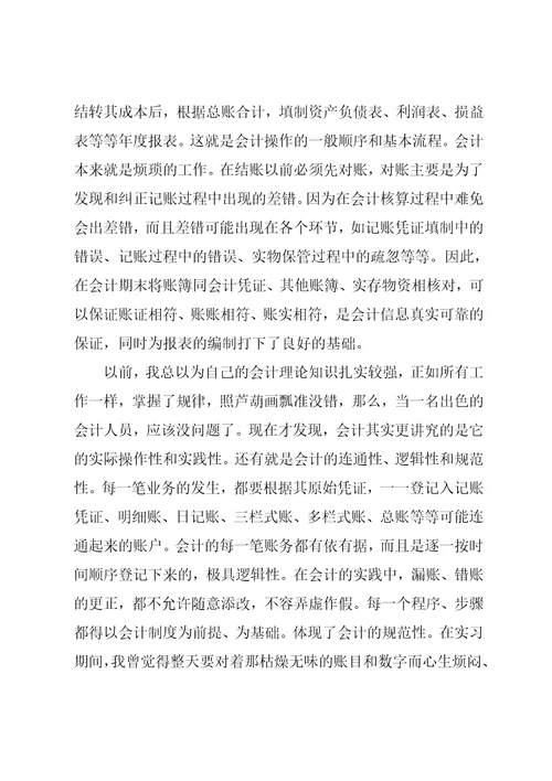 会计实习总结