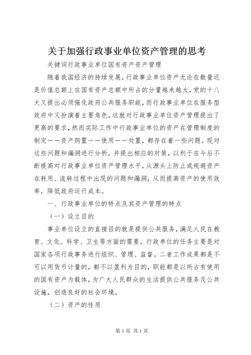 关于加强行政事业单位资产管理的思考.docx