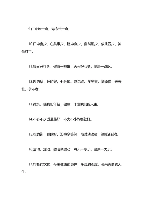 健康生活方式宣传标语.docx