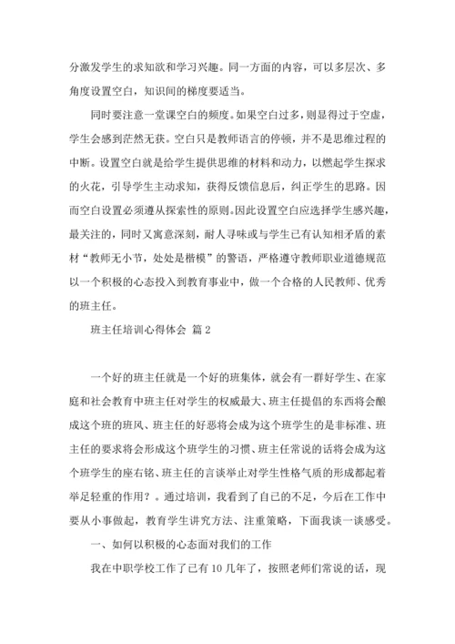 关于班主任培训心得体会汇总6篇.docx