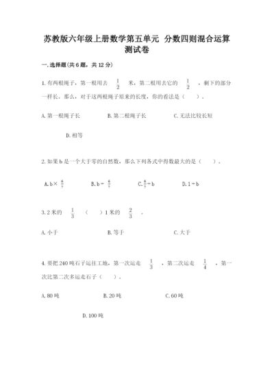苏教版六年级上册数学第五单元 分数四则混合运算 测试卷（真题汇编）.docx