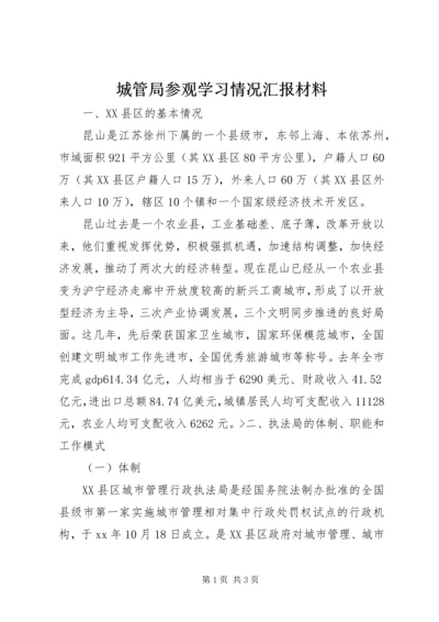 城管局参观学习情况汇报材料.docx