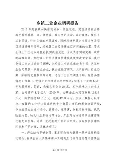 乡镇工业企业调研报告.docx