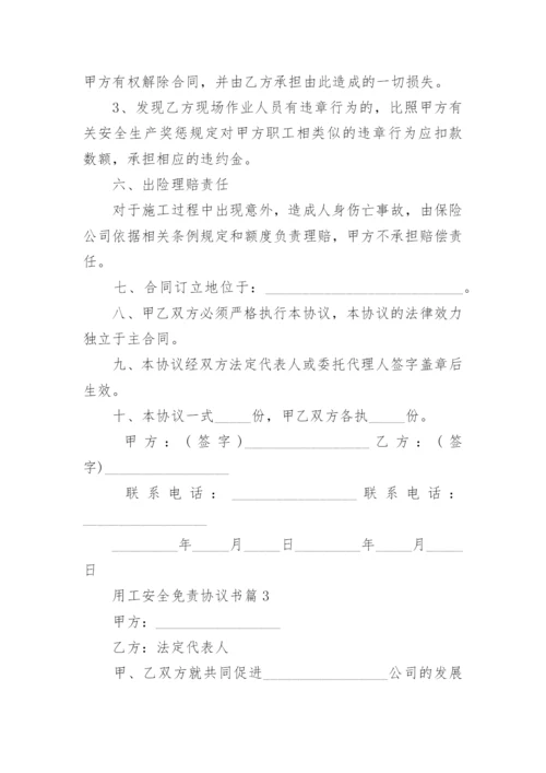 用工安全免责协议书5篇.docx