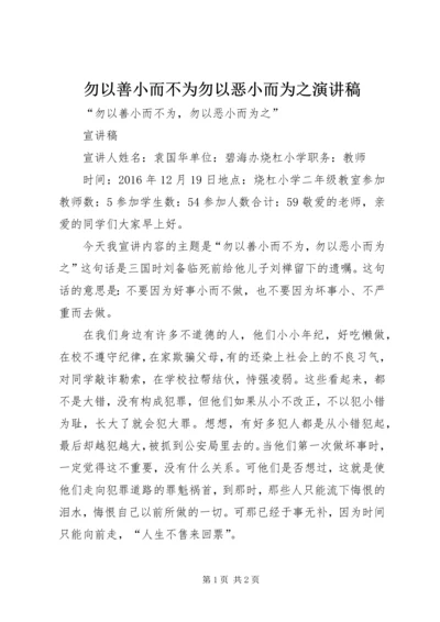 勿以善小而不为勿以恶小而为之演讲稿.docx