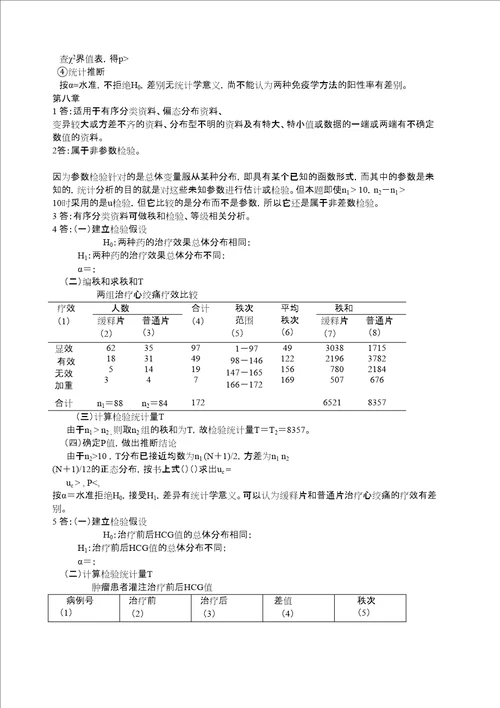 医学统计学课后答案