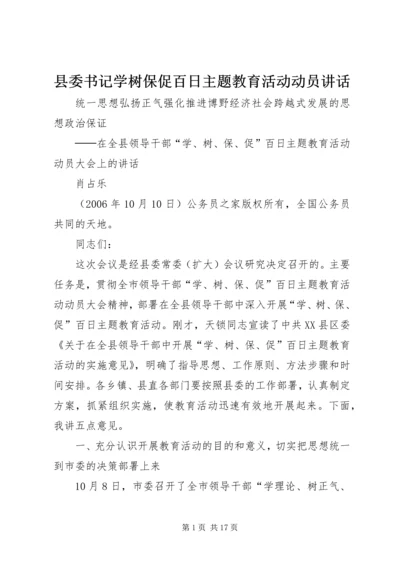县委书记学树保促百日主题教育活动动员讲话.docx