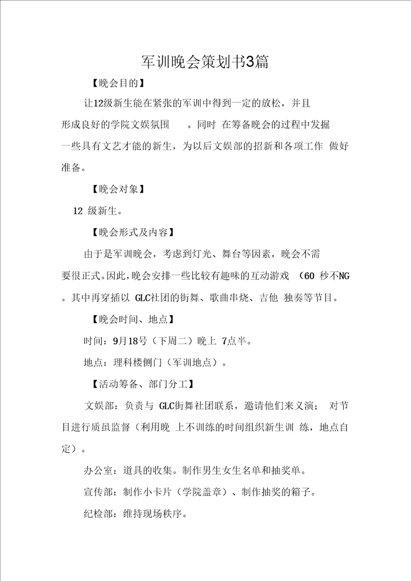 军训晚会策划书3篇