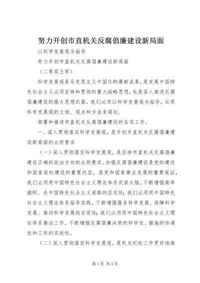 努力开创市直机关反腐倡廉建设新局面 (3).docx