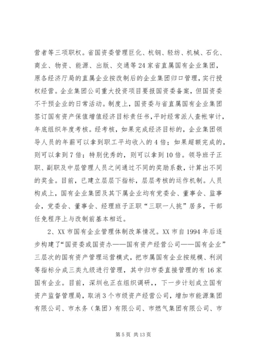 国有企业领导人员调研报告（市）.docx