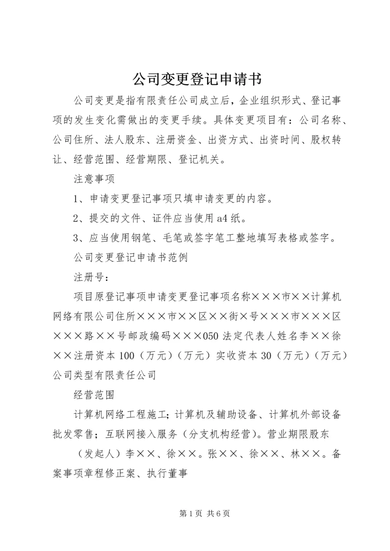 公司变更登记申请书精编.docx