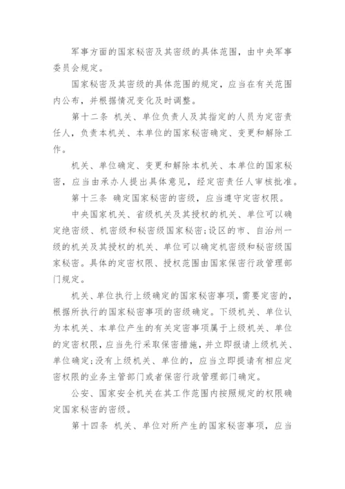保密法实施的法律条例全文都有什么内容.docx