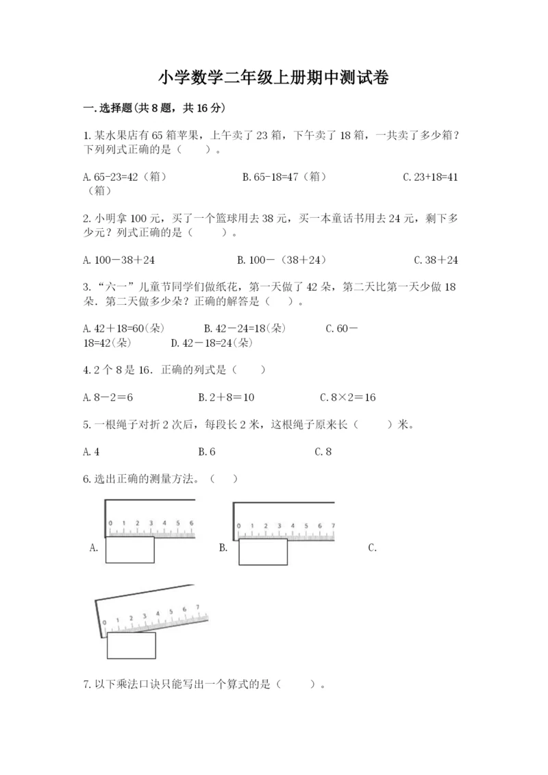 小学数学二年级上册期中测试卷(精练).docx