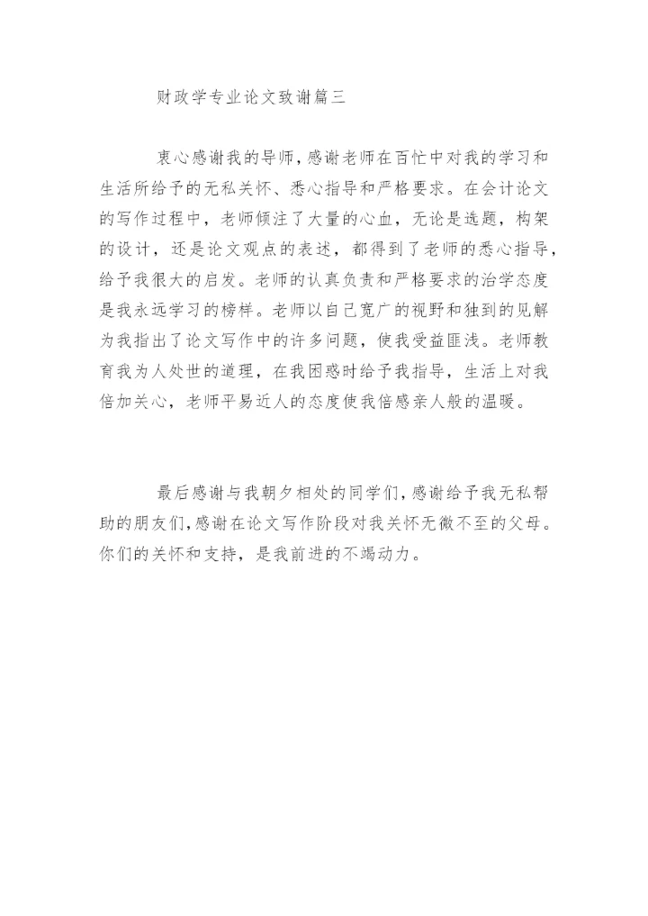 财政学专业论文致谢.docx