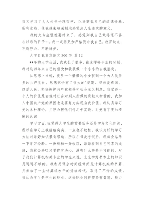 大学自我鉴定范文300字.docx