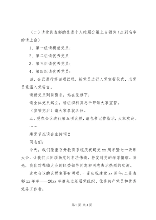 建党节座谈会主持词[最终定稿].docx