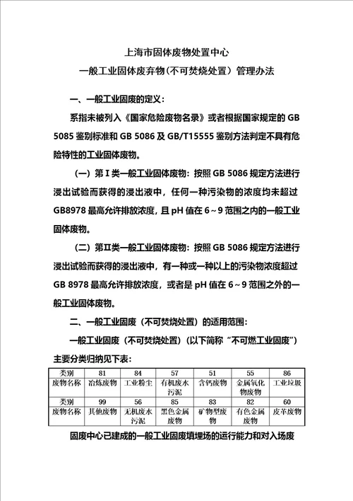 上海市固体废物处置中心一般工业固体废弃物不可焚烧处置管理办法