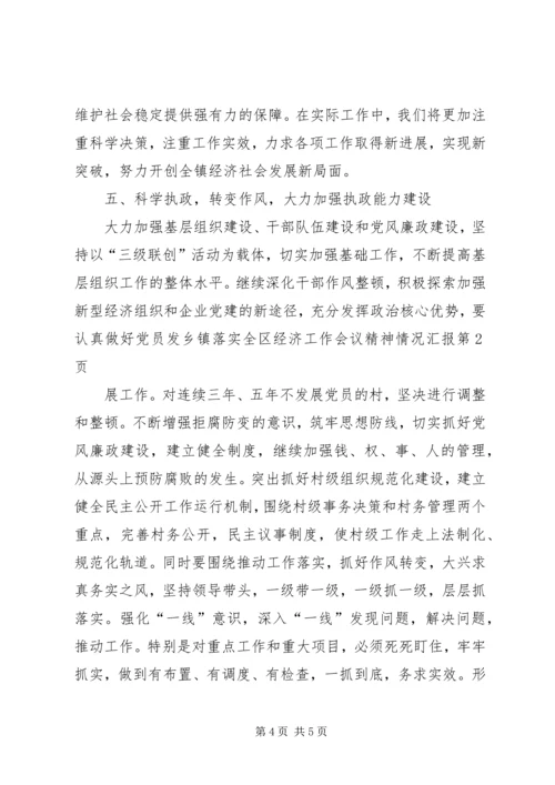 乡镇落实全区经济工作会议精神情况汇报.docx