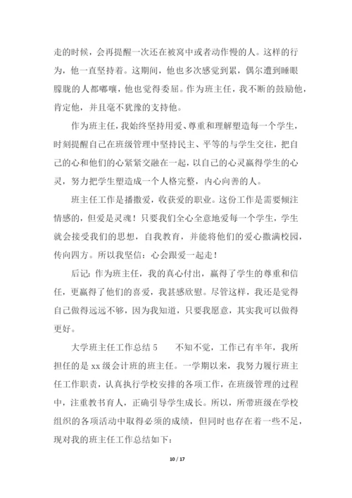 大学班主任工作总结(通用6篇).docx