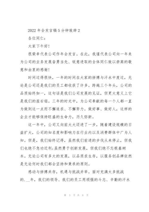 2022年会发言稿5分钟致辞.docx