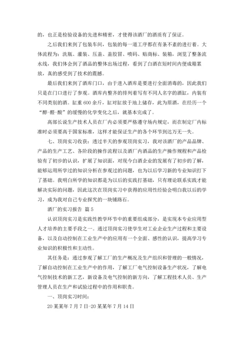 酒厂的实习报告模板汇总七篇.docx