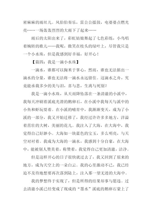 我是一滴小水珠作文.docx