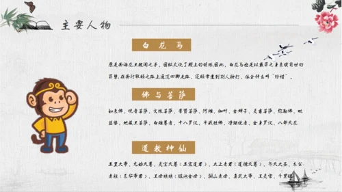 《西游记》四大名著导读通用PPT模板