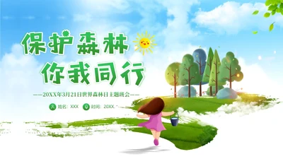 世界森林日保护森林爱护地球主题班会PPT课件