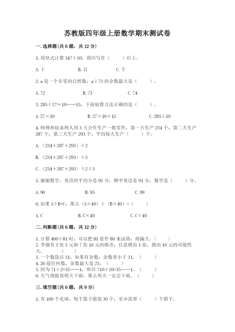 苏教版四年级上册数学期末测试卷附答案【精练】.docx