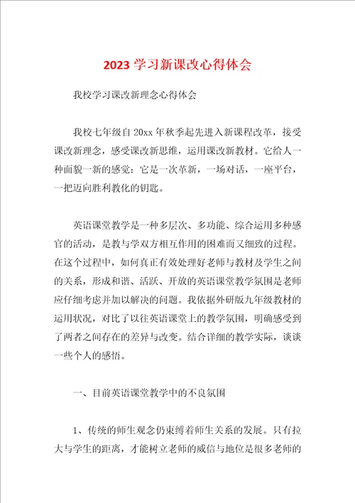 2023学习新课改心得体会